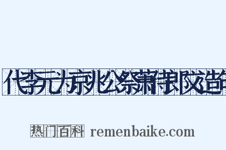 代李元为京兆公祭萧侍郎文造句是什么意思的图片